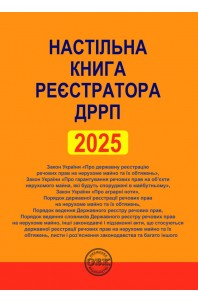 Настільна книга реєстратора ДРРП: зібрання нормативно-правових актів